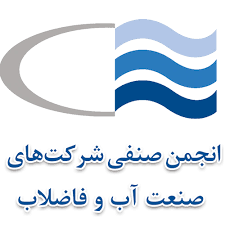 انجمن صنفی شرکت های صنعت آب و فاضلاب :  